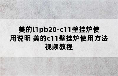 美的l1pb20-c11壁挂炉使用说明 美的c11壁挂炉使用方法视频教程